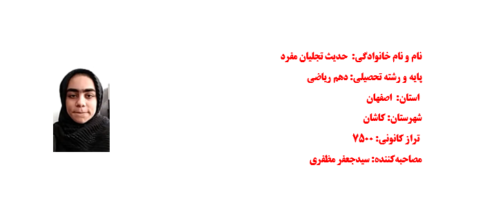 مصاحبه پیشرفت با خانم حدیث تجلیان فرد